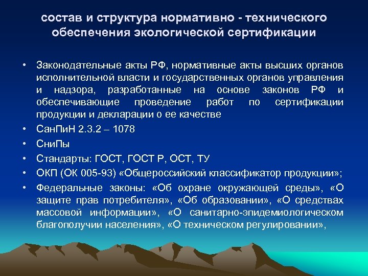 состав и структура нормативно - технического обеспечения экологической сертификации • Законодательные акты РФ, нормативные