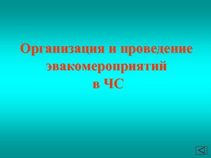 Организация и проведение эвакомероприятий в ЧС 