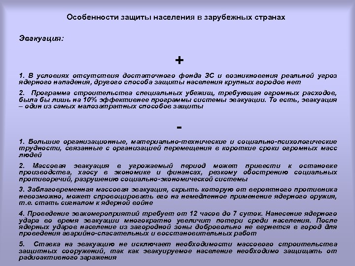 Особенности защиты населения в зарубежных странах Эвакуация: + 1. В условиях отсутствия достаточного фонда