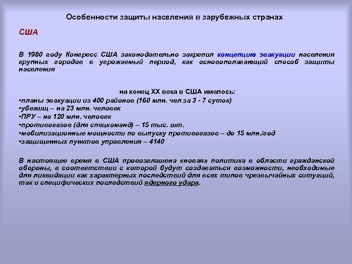 Особенности защиты населения в зарубежных странах США В 1980 году Конгресс США законодательно закрепил