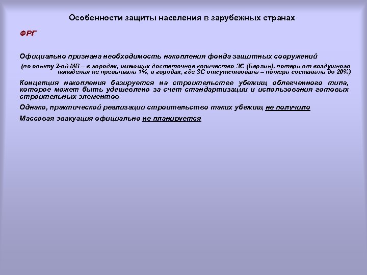 Особенности защиты населения в зарубежных странах ФРГ Официально признана необходимость накопления фонда защитных сооружений