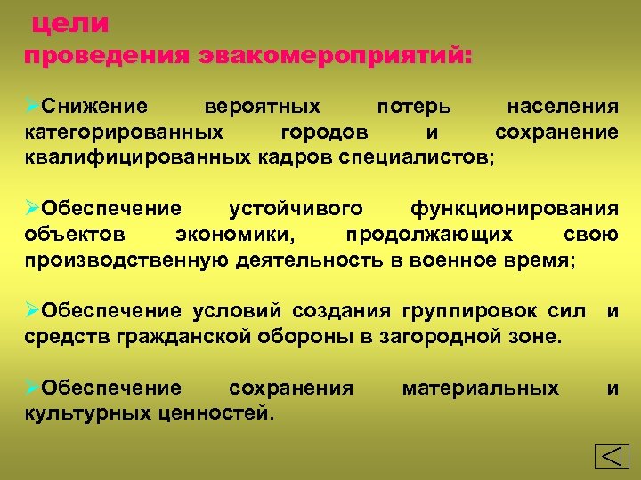 цели проведения эвакомероприятий: ØСнижение вероятных потерь населения категорированных городов и сохранение квалифицированных кадров специалистов;
