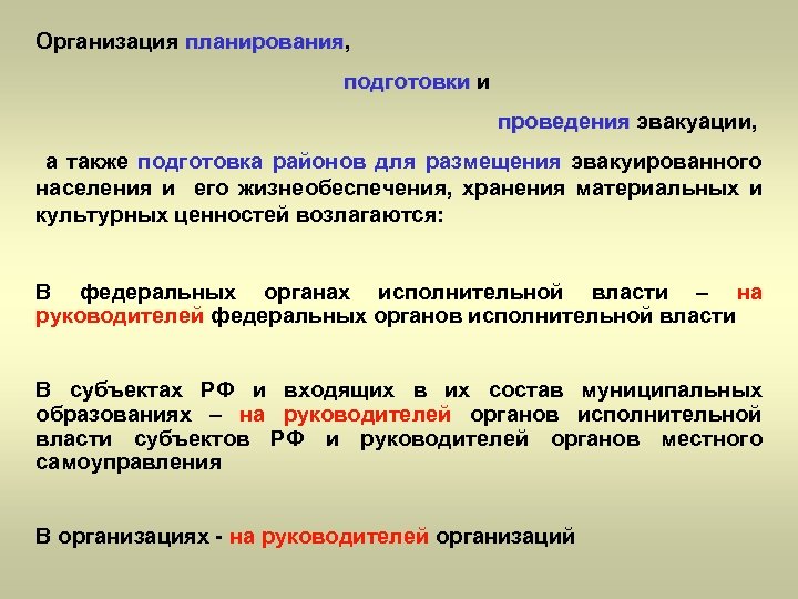 Организация планирования, планирования подготовки и проведения эвакуации, а также подготовка районов для размещения эвакуированного