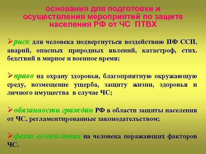 основания для подготовки и осуществления мероприятий по защите населения РФ от ЧС ПТВХ Øриск