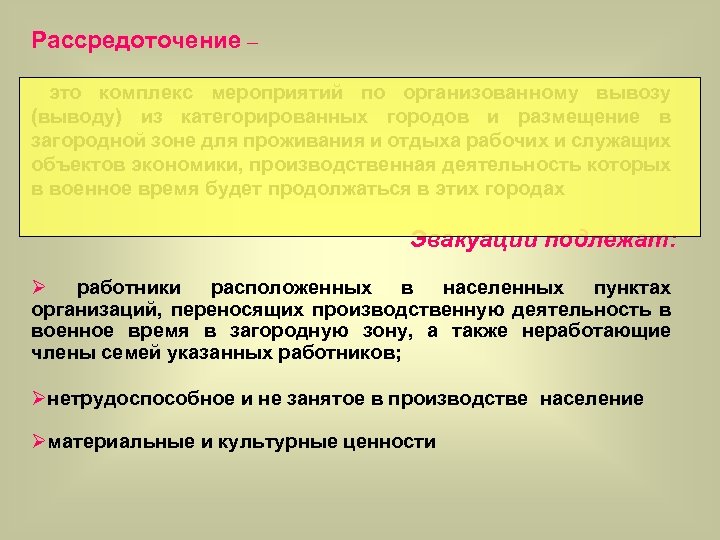 Рассредоточение – это комплекс мероприятий по организованному вывозу (выводу) из категорированных городов и размещение