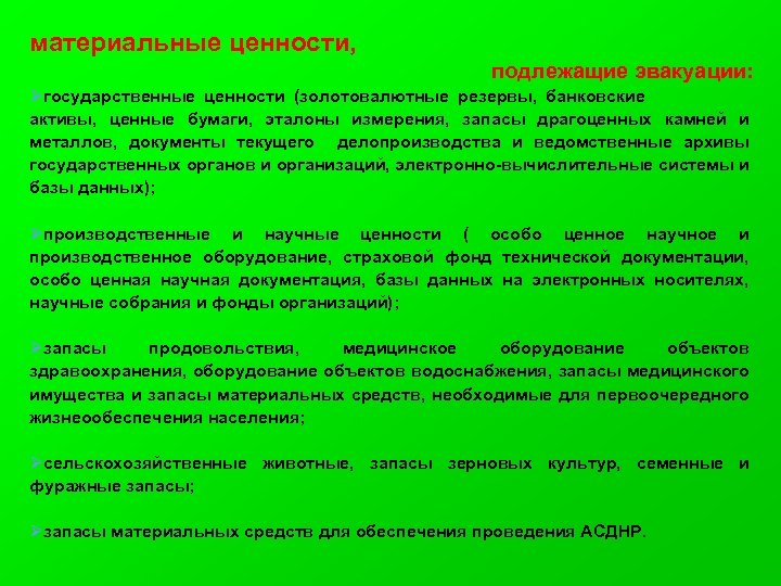 материальные ценности, подлежащие эвакуации: Øгосударственные ценности (золотовалютные резервы, банковские активы, ценные бумаги, эталоны измерения,