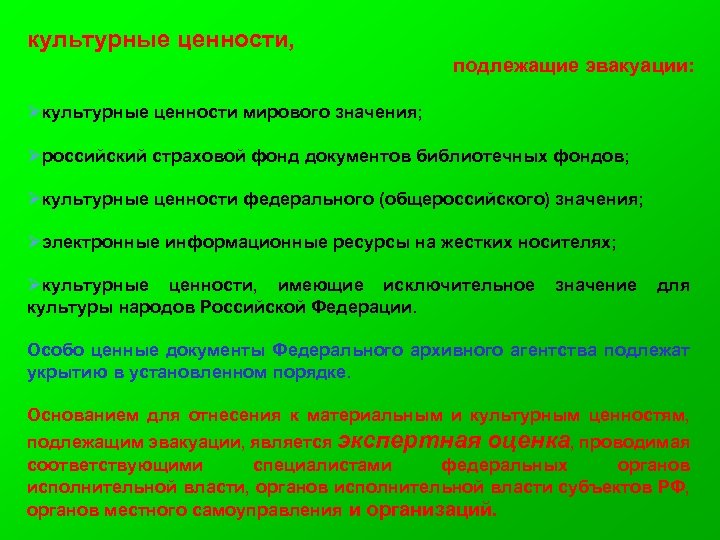 культурные ценности, подлежащие эвакуации: Øкультурные ценности мирового значения; Øроссийский страховой фонд документов библиотечных фондов;