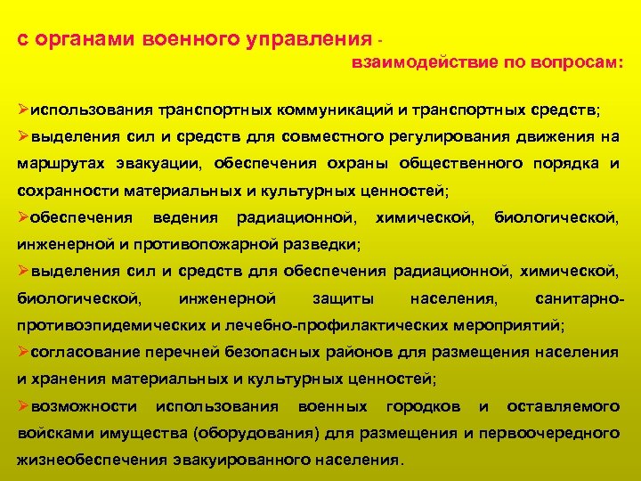 с органами военного управления взаимодействие по вопросам: Øиспользования транспортных коммуникаций и транспортных средств; Øвыделения