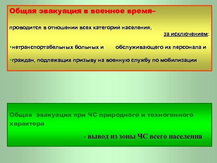 Общая эвакуация в военное время– проводится в отношении всех категорий населения, за исключением: §нетранспортабельных