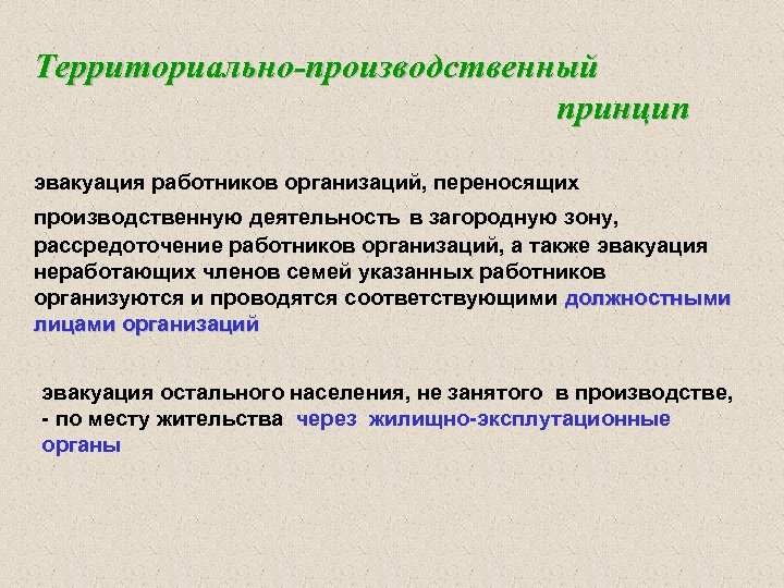 Территориальный принцип. Территориально-производственный принцип эвакуации. Территориально-производственный принцип. Производственно-территориальный принцип. Производственно территориальный принцип эвакуации.