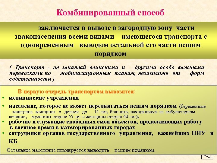 Комбинированный способ заключается в вывозе в загородную зону части эваконаселения всеми видами имеющегося транспорта