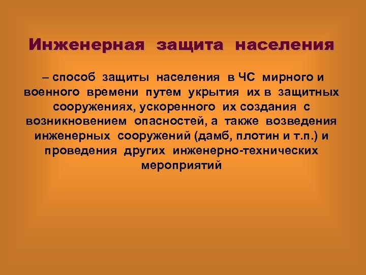 Инженерная защита населения – способ защиты населения в ЧС мирного и военного времени путем