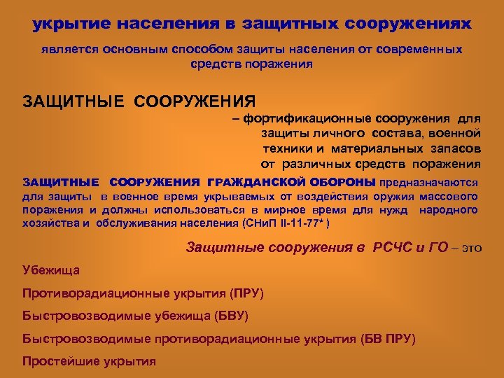 укрытие населения в защитных сооружениях является основным способом защиты населения от современных средств поражения
