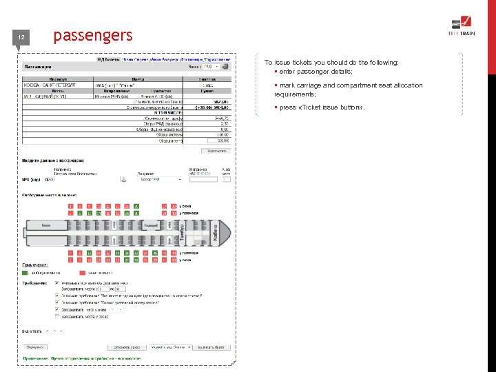 12 passengers To issue tickets you should do the following: § enter passenger details;