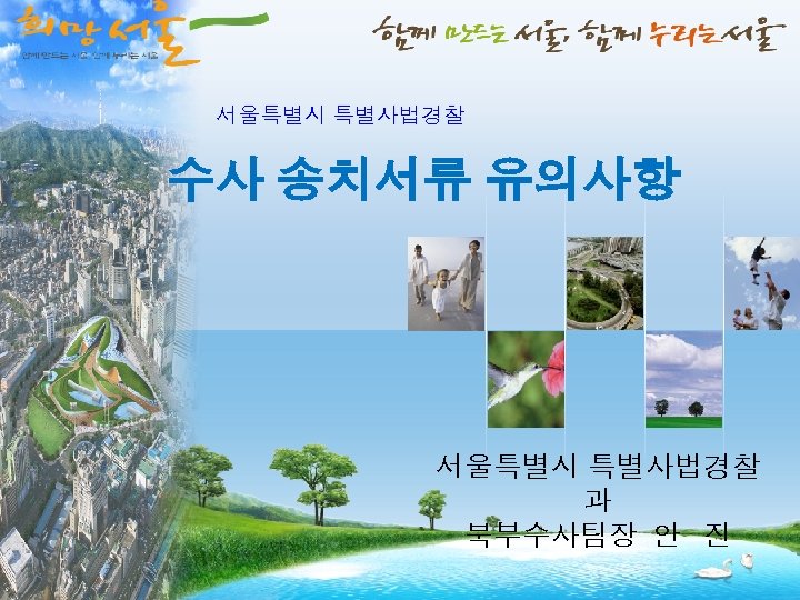 L/O/G/O 서울특별시 특별사법경찰 수사 송치서류 유의사항 서울특별시 특별사법경찰 과 북부수사팀장 안 진 