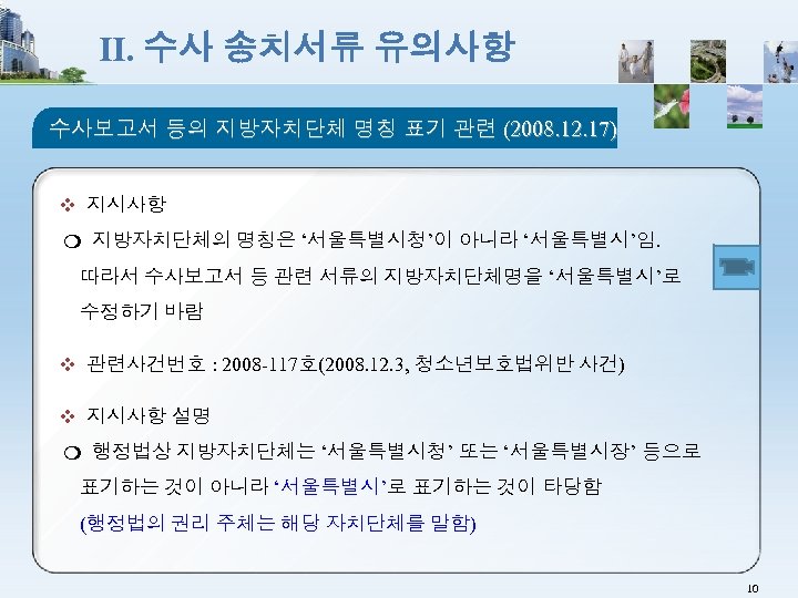 Ⅱ. 수사 송치서류 유의사항 수사보고서 등의 지방자치단체 명칭 표기 관련 (2008. 12. 17) ❖