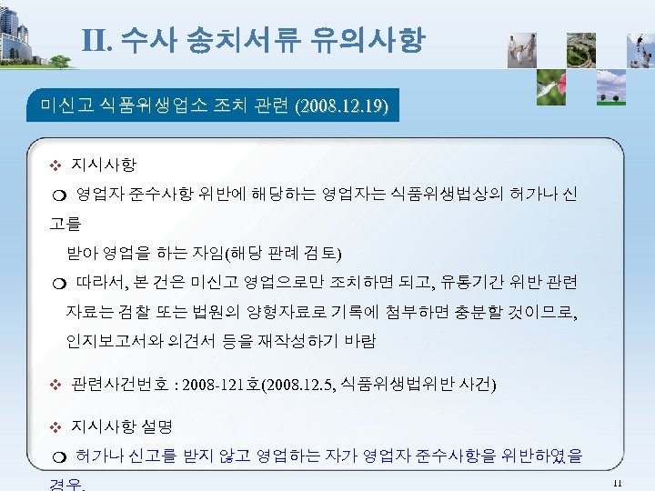 Ⅱ. 수사 송치서류 유의사항 미신고 식품위생업소 조치 관련 (2008. 12. 19) ❖ 지시사항 ❍