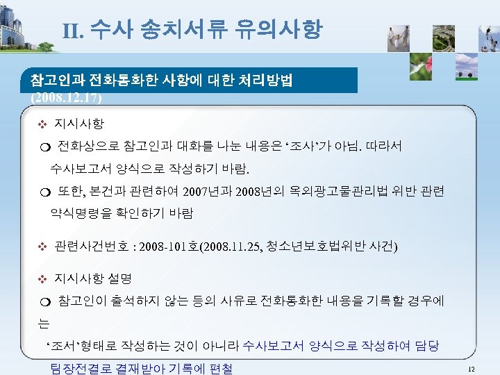 Ⅱ. 수사 송치서류 유의사항 참고인과 전화통화한 사항에 대한 처리방법 (2008. 12. 17) ❖ 지시사항
