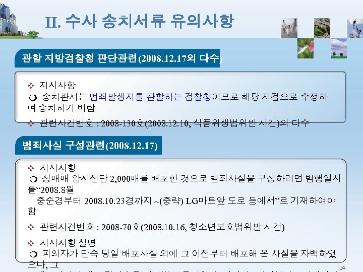 Ⅱ. 수사 송치서류 유의사항 관할 지방검찰청 판단관련(2008. 12. 17외 다수) ❖ 지시사항 ❍ 송치관서는