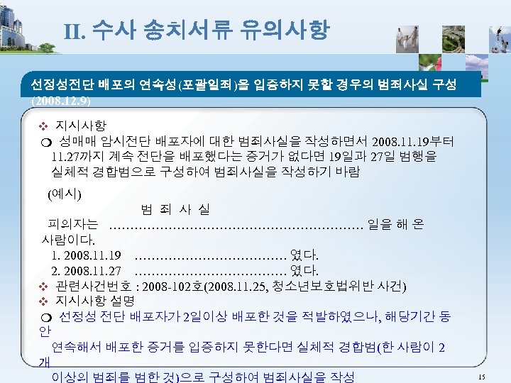Ⅱ. 수사 송치서류 유의사항 선정성전단 배포의 연속성(포괄일죄)을 입증하지 못할 경우의 범죄사실 구성 (2008. 12.