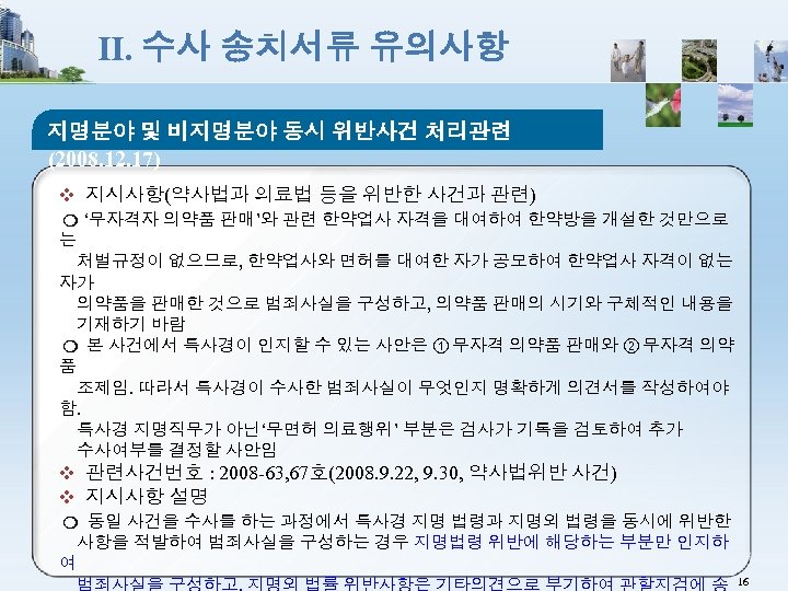 Ⅱ. 수사 송치서류 유의사항 지명분야 및 비지명분야 동시 위반사건 처리관련 (2008. 12. 17) ❖