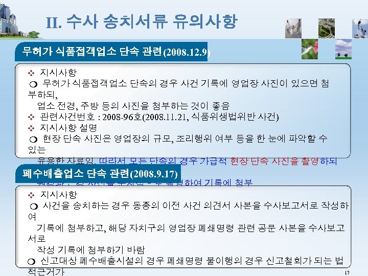 Ⅱ. 수사 송치서류 유의사항 무허가 식품접객업소 단속 관련(2008. 12. 9) ❖ 지시사항 ❍ 무허가