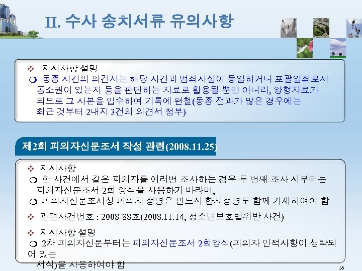 Ⅱ. 수사 송치서류 유의사항 ❖ 지시사항 설명 ❍ 동종 사건의 의견서는 해당 사건과 범죄사실이