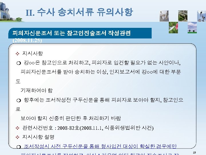 Ⅱ. 수사 송치서류 유의사항 피의자신문조서 또는 참고인진술조서 작성관련 (2008. 11. 25) ❖ 지시사항 ❍