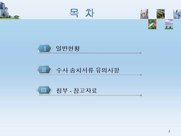 목 차 Ⅰ 일반현황 Ⅱ 수사 송치서류 유의사항 Ⅲ 첨부 - 참고자료 2 