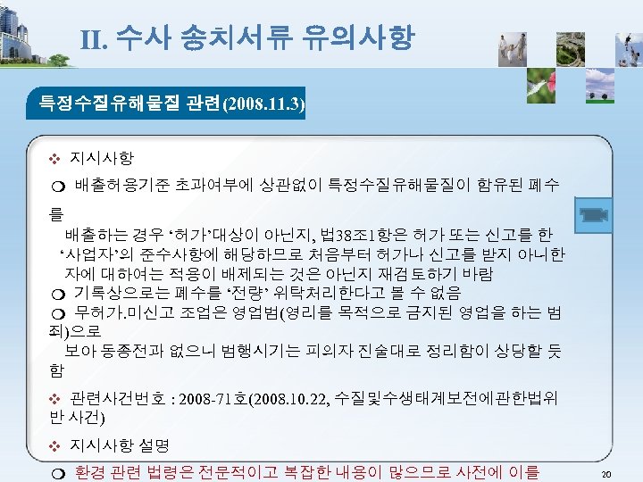 Ⅱ. 수사 송치서류 유의사항 특정수질유해물질 관련(2008. 11. 3) ❖ 지시사항 ❍ 배출허용기준 초과여부에 상관없이