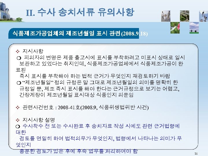 Ⅱ. 수사 송치서류 유의사항 식품제조가공업체의 제조년월일 표시 관련(2008. 9. 18) ❖ 지시사항 ❍ 피의자의
