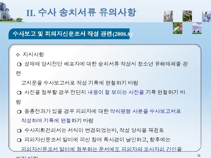 Ⅱ. 수사 송치서류 유의사항 수사보고 및 피의자신문조서 작성 관련(2008. 8) ❖ 지시사항 ❍ 성매매