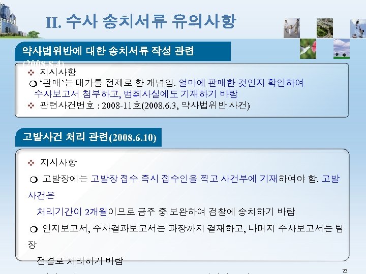 Ⅱ. 수사 송치서류 유의사항 약사법위반에 대한 송치서류 작성 관련 (2008. 8. 4) ❖ 지시사항