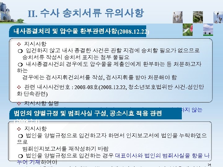 Ⅱ. 수사 송치서류 유의사항 내사종결처리 및 압수물 환부관련사항(2008. 12. 22) ❖ 지시사항 ❍ 입건하지