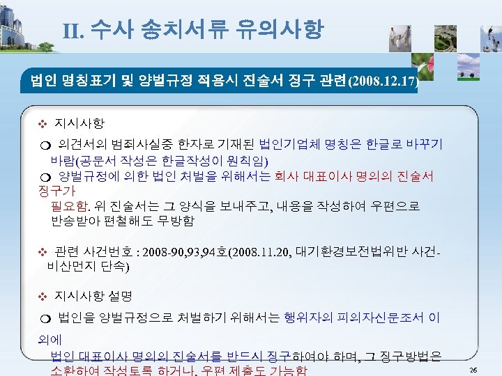 Ⅱ. 수사 송치서류 유의사항 법인 명칭표기 및 양벌규정 적용시 진술서 징구 관련(2008. 12. 17)