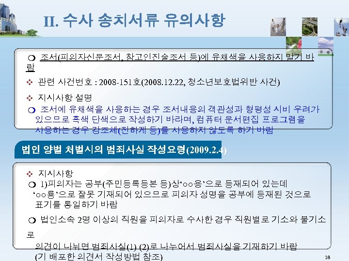 Ⅱ. 수사 송치서류 유의사항 ❍ 조서(피의자신문조서, 참고인진술조서 등)에 유채색을 사용하지 말기 바 람 ❖