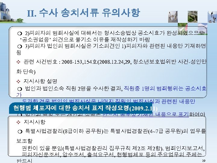Ⅱ. 수사 송치서류 유의사항 ❍ 2)피의자의 범죄사실에 대해서는 형사소송법상 공소시효가 완성되었으므로 ‘공소권없음’ 의견으로 불기소