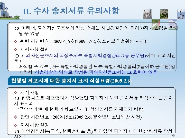 Ⅱ. 수사 송치서류 유의사항 ❍ 따라서, 피의자신문조서의 작성 주체는 사법경찰관이 되어야지 사법경찰 리가 될