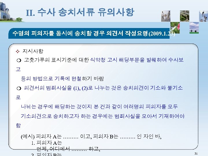 Ⅱ. 수사 송치서류 유의사항 수명의 피의자를 동시에 송치할 경우 의견서 작성요령(2009. 1. 23) ❖