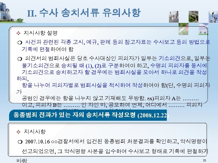 Ⅱ. 수사 송치서류 유의사항 ❖ 지시사항 설명 ❍ 사건과 관련된 각종 고시, 예규, 판례