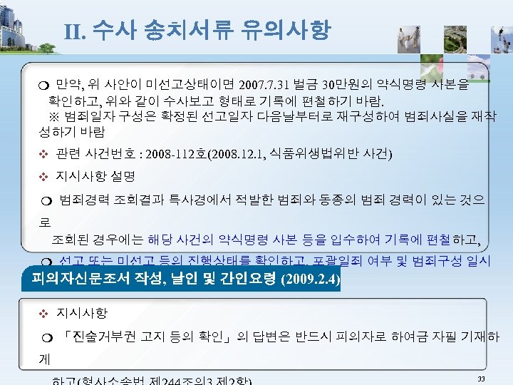 Ⅱ. 수사 송치서류 유의사항 ❍ 만약, 위 사안이 미선고상태이면 2007. 7. 31 벌금 30만원의