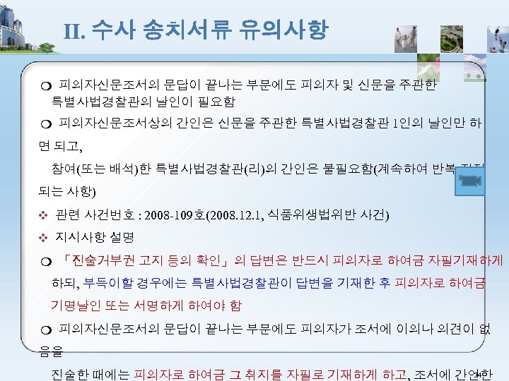 Ⅱ. 수사 송치서류 유의사항 ❍ 피의자신문조서의 문답이 끝나는 부분에도 피의자 및 신문을 주관한 특별사법경찰관의