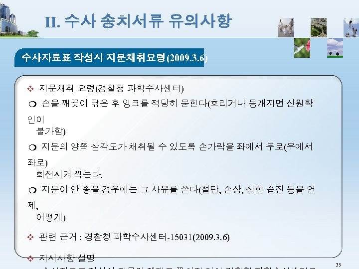 Ⅱ. 수사 송치서류 유의사항 수사자료표 작성시 지문채취요령(2009. 3. 6) ❖ 지문채취 요령(경찰청 과학수사센터) ❍