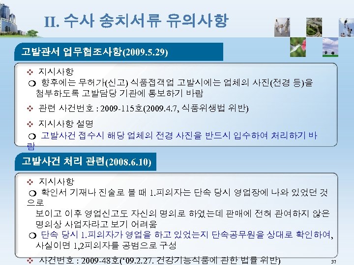 Ⅱ. 수사 송치서류 유의사항 고발관서 업무협조사항(2009. 5. 29) ❖ 지시사항 ❍ 향후에는 무허가(신고) 식품접객업