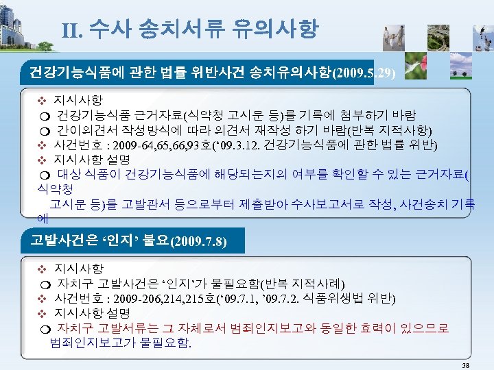 Ⅱ. 수사 송치서류 유의사항 건강기능식품에 관한 법률 위반사건 송치유의사항(2009. 5. 29) ❖ 지시사항 ❍