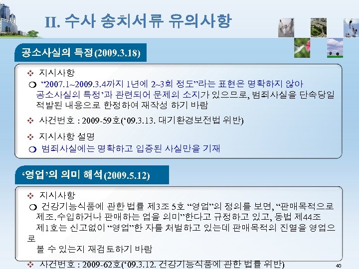 Ⅱ. 수사 송치서류 유의사항 공소사실의 특정(2009. 3. 18) ❖ 지시사항 ❍ “ 2007. 1~2009.
