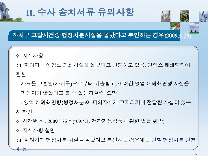 Ⅱ. 수사 송치서류 유의사항 자치구 고발사건중 행정처분사실을 몰랐다고 부인하는 경우(2009. 5. 29) ❖ 지시사항