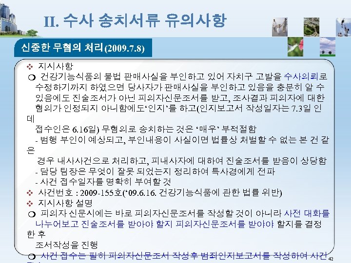 Ⅱ. 수사 송치서류 유의사항 신중한 무혐의 처리(2009. 7. 8) ❖ 지시사항 ❍ 건강기능식품의 불법