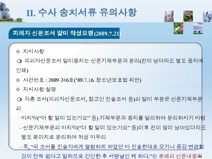 Ⅱ. 수사 송치서류 유의사항 피의자 신문조서 말미 작성요령(2009. 7. 21) ❖ 지시사항 ❍ 피의자신문조서