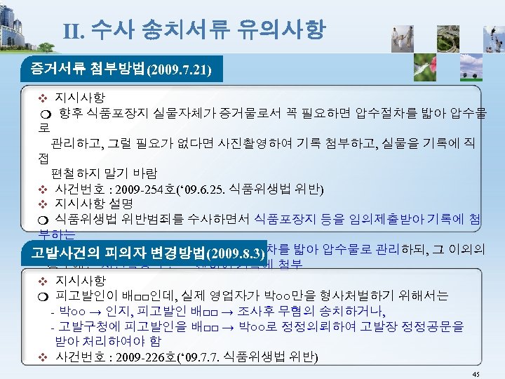 Ⅱ. 수사 송치서류 유의사항 증거서류 첨부방법(2009. 7. 21) ❖ 지시사항 ❍ 향후 식품포장지 실물자체가